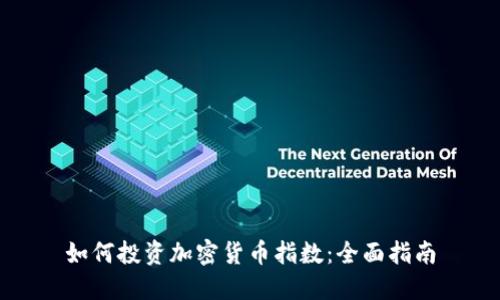 如何投资加密货币指数：全面指南