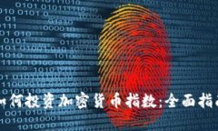 如何投资加密货币指数：