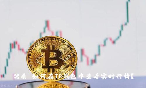 优质 如何在TP钱包中查看实时行情？