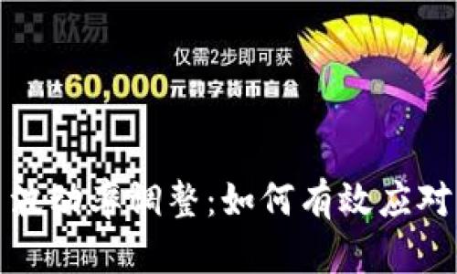 加密货币波动率调整：如何有效应对市场变动