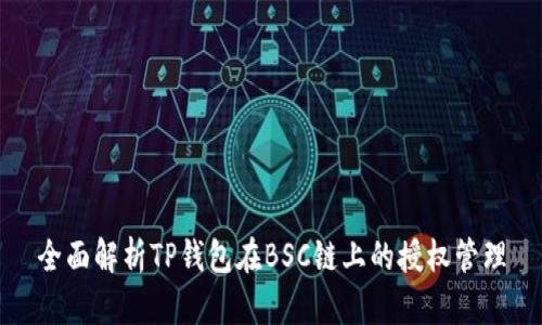 全面解析TP钱包在BSC链上的授权管理