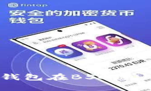 全面解析TP钱包在BSC链上的授权管理