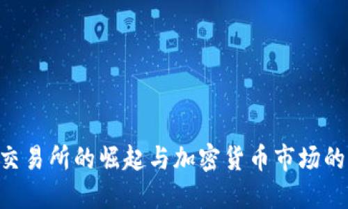 FTX交易所的崛起与加密货币市场的未来