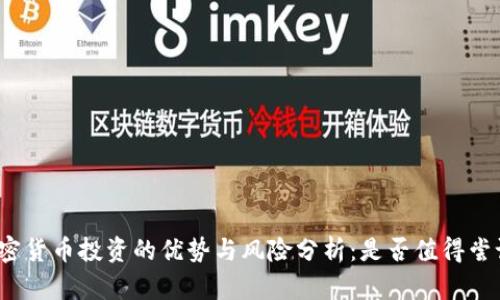 加密货币投资的优势与风险分析：是否值得尝试？