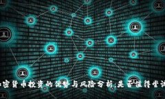 加密货币投资的优势与风