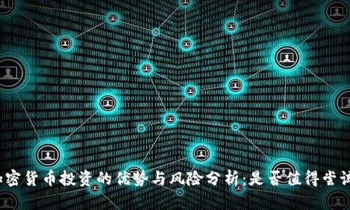 加密货币投资的优势与风险分析：是否值得尝试？