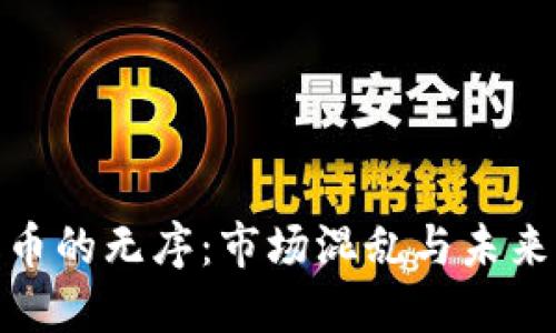 加密货币的无序：市场混乱与未来的机遇