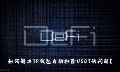 如何解决TP钱包自动扣除