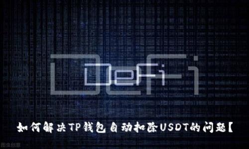 如何解决TP钱包自动扣除USDT的问题？