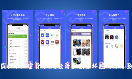 泰国批准加密货币：对经济和投资环境的深远影响