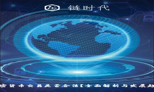 加密货币交易是否合法？全面解析与发展趋势