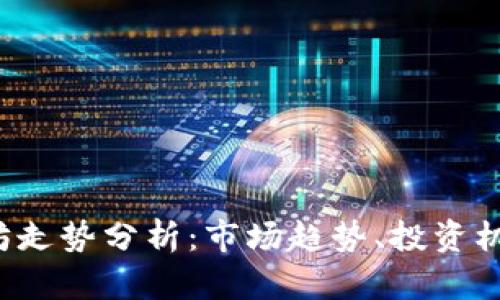 2023年以太坊走势分析：市场趋势、投资机会与未来展望
