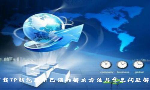 下载TP钱包显示已满的解决方法与常见问题解析