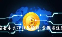 如何安全导出TP钱包密钥：