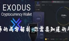 加密货币的成分解析：你