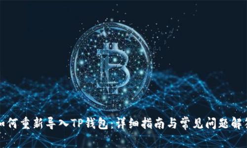 如何重新导入TP钱包：详细指南与常见问题解答