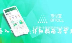 如何重新导入TP钱包：详细