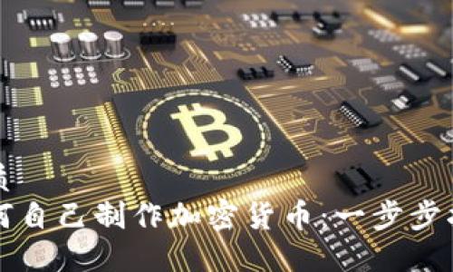 优质  
如何自己制作加密货币：一步步指南