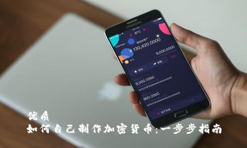 优质  
如何自己制作加密货币：一步步指南