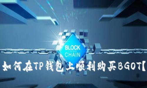 如何在TP钱包上顺利购买BGOT？