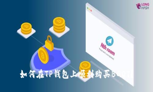 如何在TP钱包上顺利购买BGOT？