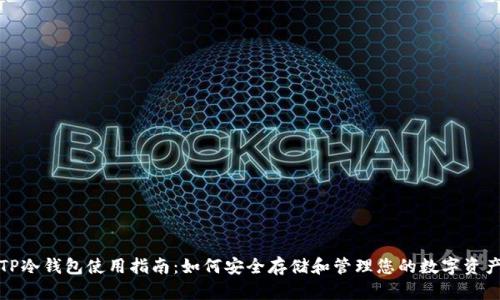 TP冷钱包使用指南：如何安全存储和管理您的数字资产