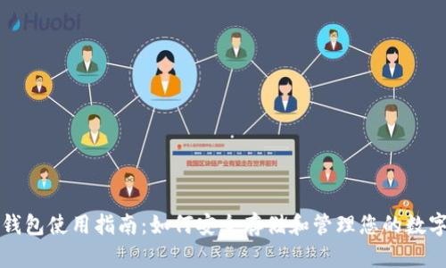 TP冷钱包使用指南：如何安全存储和管理您的数字资产