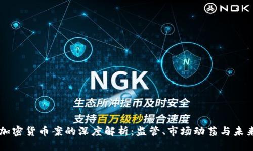 韩国加密货币案的深度解析：监管、市场动荡与未来展望