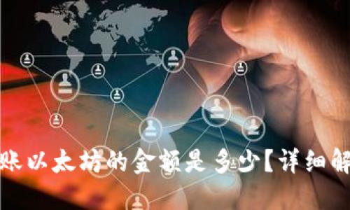 TP钱包最少转账以太坊的金额是多少？详细解读及相关问题