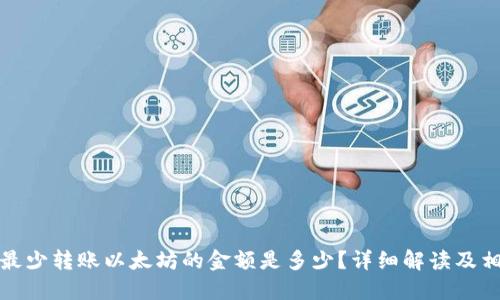 TP钱包最少转账以太坊的金额是多少？详细解读及相关问题