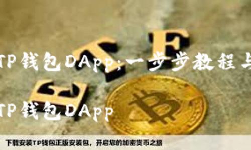 如何快速链接TP钱包DApp：一步步教程与常见问题解析

如何快速链接TP钱包DApp