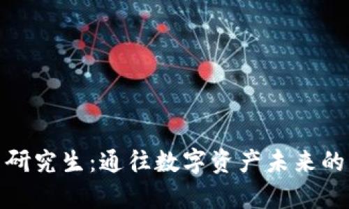 加密货币研究生：通往数字资产未来的学术之路