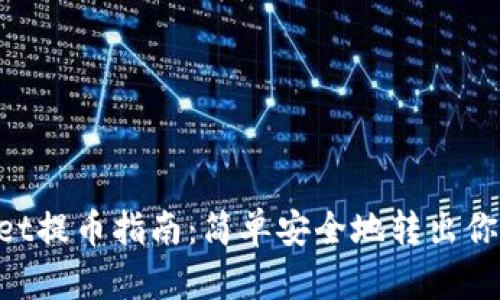 TokenPocket提币指南：简单安全地转出你的数字资产