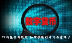 TP钱包使用教程：如何快速