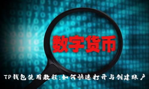 TP钱包使用教程：如何快速打开与创建账户