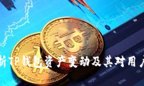深入解析TP钱包资产变动及其对用户的影响