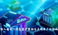 深入解析TP钱包资产变动及