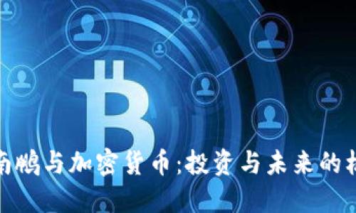 沈南鹏与加密货币：投资与未来的机遇
