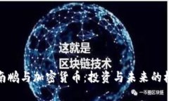 沈南鹏与加密货币：投资