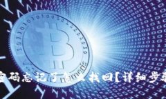 TP钱包交易密码忘记了怎么