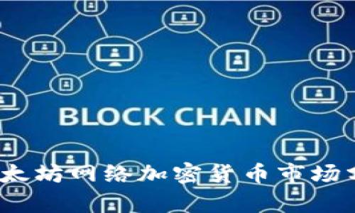 2023年美国以太坊网络加密货币市场分析与发展趋势