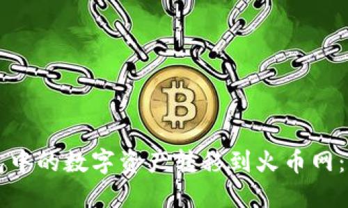 如何将TP钱包中的数字资产转移到火币网：完整步骤指南