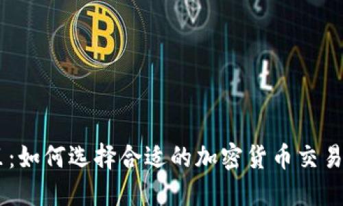 马里：如何选择合适的加密货币交易平台