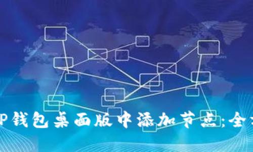 如何在TP钱包桌面版中添加节点：全方位指南