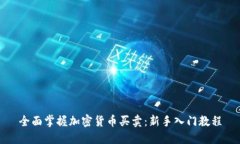 全面掌握加密货币买卖：
