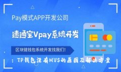 : TP钱包没有MVS的原因及解