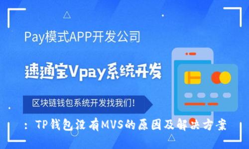 : TP钱包没有MVS的原因及解决方案
