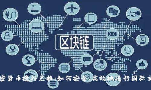 加密货币境外兑换：如何安全、高效地进行国际交易