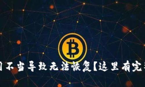 TP钱包使用不当导致无法恢复？这里有完整解决方案
