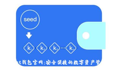 TokenPocket钱包官网：安全便捷的数字资产管理 solution